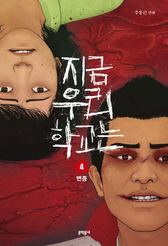 All of us are Dead 4